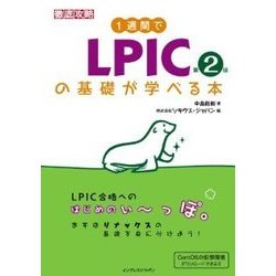 徹底攻略 1週間でLPICの基礎が学べる本 第2版 [単行本]