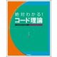 絶対わかる!コード理論―THE PERFECT COMPILE [単行本]