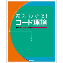 絶対わかる!コード理論―THE PERFECT COMPILE [単行本]