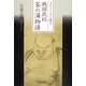 戦国武将茶の湯物語―エピソードで綴る [単行本]