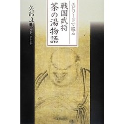 戦国武将茶の湯物語―エピソードで綴る [単行本]