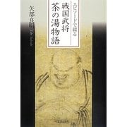 戦国武将茶の湯物語―エピソードで綴る [単行本]