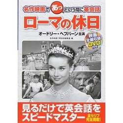 名作映画であっという間に英会話 ローマの休日 [単行本]