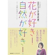 ラジオ深夜便 花が好き！ 自然が好き！ (ステラMOOK) [ムックその他]