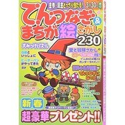 てんつなぎ＆まちが絵さがし230 OdeinMOOK [ムックその他]