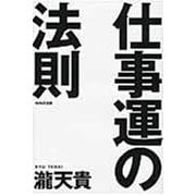 仕事運の法則 [単行本]