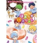 ほあた☆バスケット 1（philippe comics） [コミック]