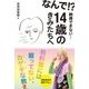 なんで!?納得できない…14歳のきみたちへ―教科書には載ってない、カゲキな教え [単行本]