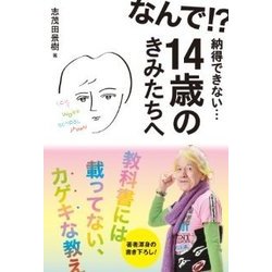 なんで!?納得できない…14歳のきみたちへ―教科書には載ってない、カゲキな教え [単行本]