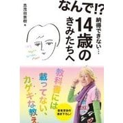 なんで!?納得できない…14歳のきみたちへ―教科書には載ってない、カゲキな教え [単行本]