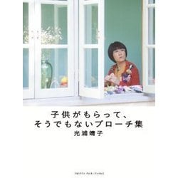 子供がもらって、そうでもないブローチ集 [単行本]