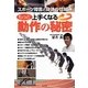 もっと上手くなる動作の秘密―スポーツ障害と身体の仕組み [単行本]