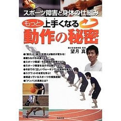 もっと上手くなる動作の秘密―スポーツ障害と身体の仕組み [単行本]