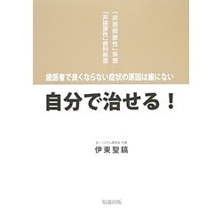 自分で治せる!―歯医者で良くならない症状の原因は歯にない [単行本]