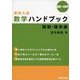 高校入試数学ハンドブック 関数・確率編（高校への数学） [単行本]