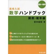 高校入試数学ハンドブック 関数・確率編（高校への数学） [単行本]