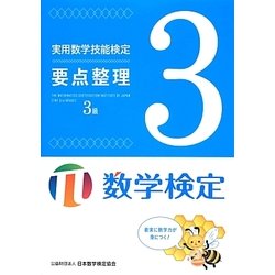 ヨドバシ.com - 実用数学技能検定要点整理数学検定3級 [単行本] 通販【全品無料配達】