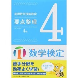 ヨドバシ.com - 実用数学技能検定要点整理数学検定4級 [単行本] 通販【全品無料配達】