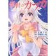 傾世のカフカ（E★Kコミックス） [コミック]