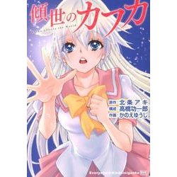 傾世のカフカ（E★Kコミックス） [コミック]