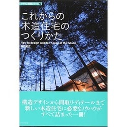 これからの木造住宅のつくりかた(デザイン技術シリーズ〈3〉) [単行本]