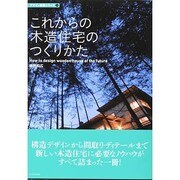 これからの木造住宅のつくりかた(デザイン技術シリーズ〈3〉) [単行本]