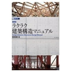 最新版 ラクラク建築構造マニュアル(構造シリーズ〈1〉) [単行本]