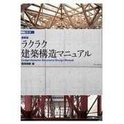 最新版 ラクラク建築構造マニュアル(構造シリーズ〈1〉) [単行本]