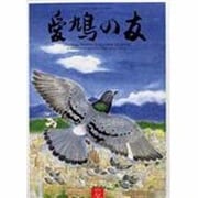 AIKYU NO TOMO (愛鳩の友) 2014年 02月号 [雑誌]