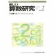新しい算数研究 2014年 02月号 [雑誌]