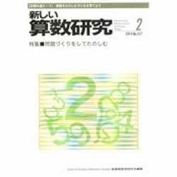 新しい算数研究 2014年 02月号 [雑誌]