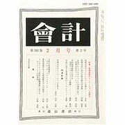 会計 2014年 02月号 [雑誌]