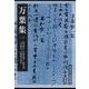 万葉集〈3〉(岩波文庫) [文庫]