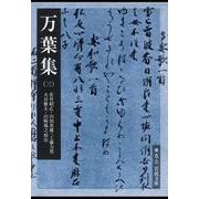 万葉集〈3〉(岩波文庫) [文庫]