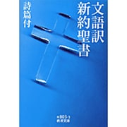 文語訳 新約聖書―詩篇付(岩波文庫) [文庫]
