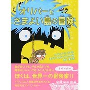 オリバーとさまよい島の冒険 [単行本]