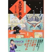 大江戸散歩(大江戸妖怪かわら版シリーズ〈7〉) [単行本]