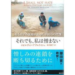 それでも、私は憎まない―あるガザの医師が払った平和への代償 [単行本]