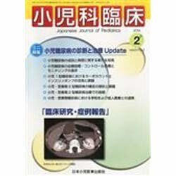小児科臨床 2014年 02月号 [雑誌]