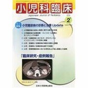 小児科臨床 2014年 02月号 [雑誌]