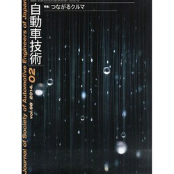 自動車技術 2014年 02月号 [雑誌]