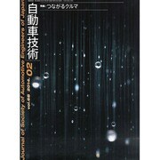 自動車技術 2014年 02月号 [雑誌]