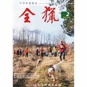全猟 2014年 02月号 [雑誌]