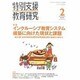 特別支援教育研究 2014年 02月号 [雑誌]