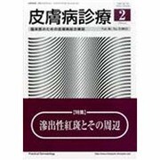 皮膚病診療 2014年 02月号 [雑誌]