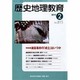 歴史地理教育 2014年 02月号 [雑誌]