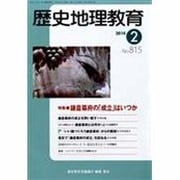歴史地理教育 2014年 02月号 [雑誌]