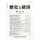 歴史と経済 2014年 01月号 [雑誌]