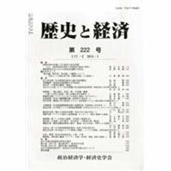 歴史と経済 2014年 01月号 [雑誌]