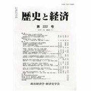 歴史と経済 2014年 01月号 [雑誌]